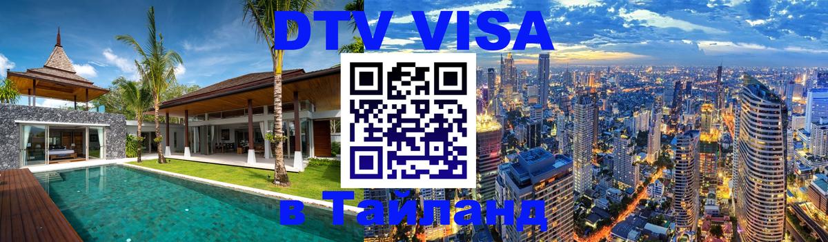 Visa ДТВ Тайланд помощь Тюмень Visa ДТВ Тайланд помощь Тюмень