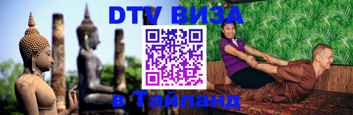 DTV Visa Thailand — прайс и условия, виза без дополнительных документов - Тюмень  05.12.2025 