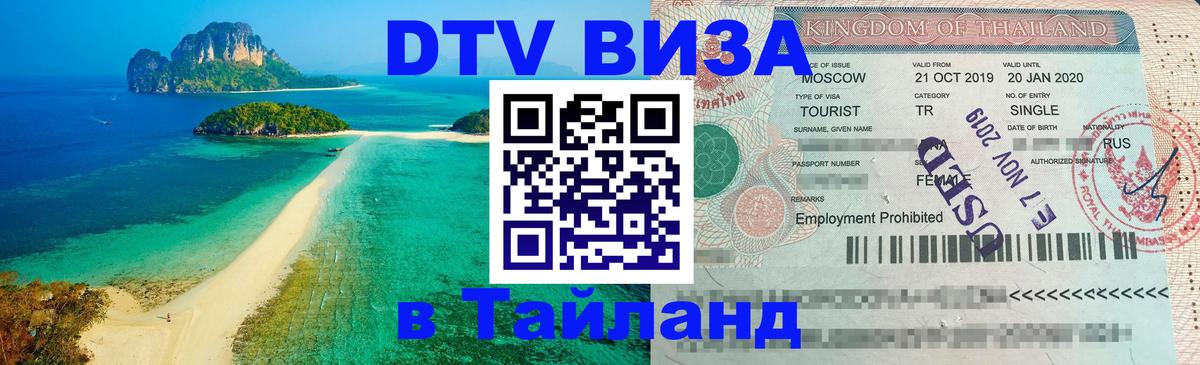 DTV Виза в Тайланд для россиян 